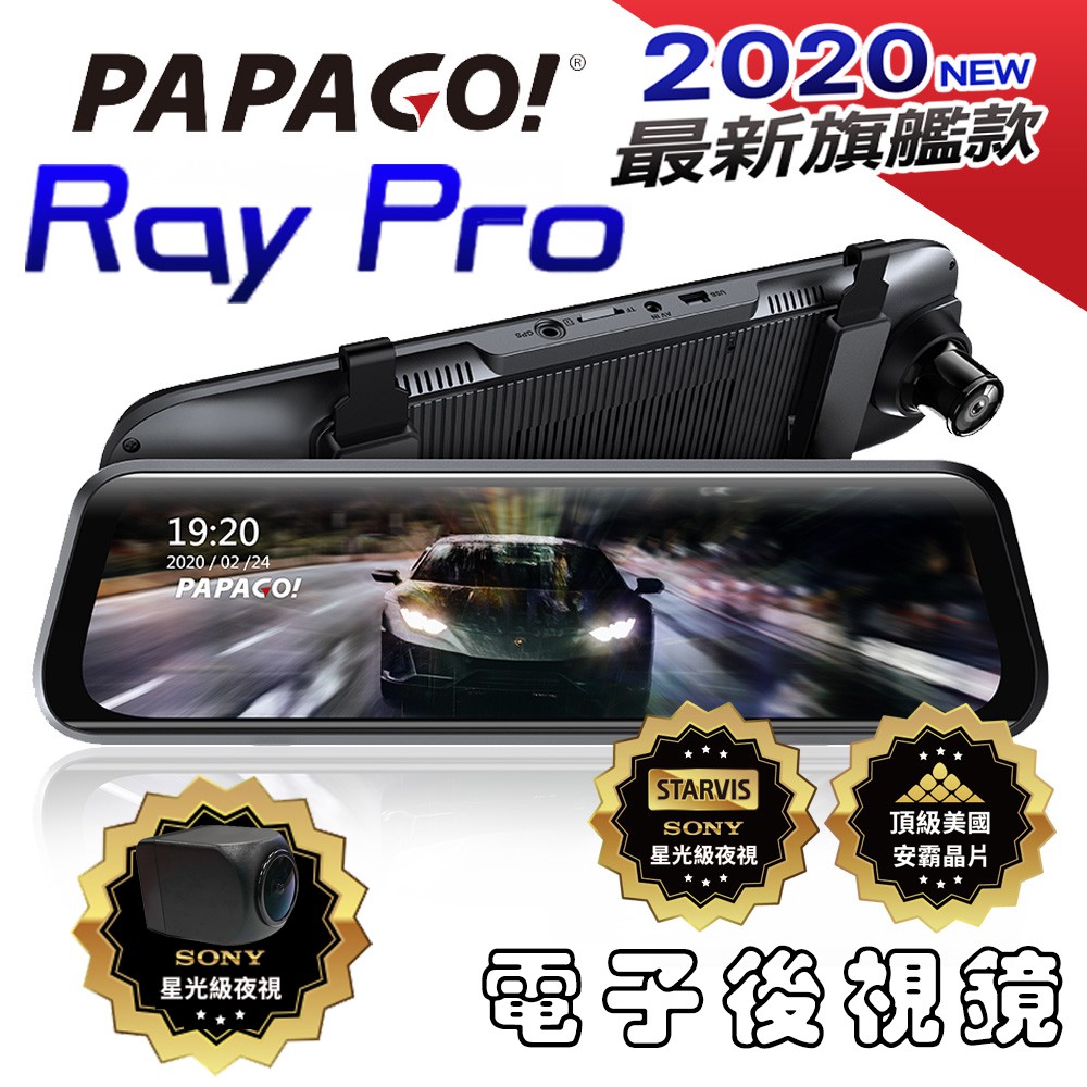 PAPAGO Ray Pro 頂級旗艦星光SONY STARVIS 電子後視鏡行車紀錄器(超廣角/流媒體 送128G卡)