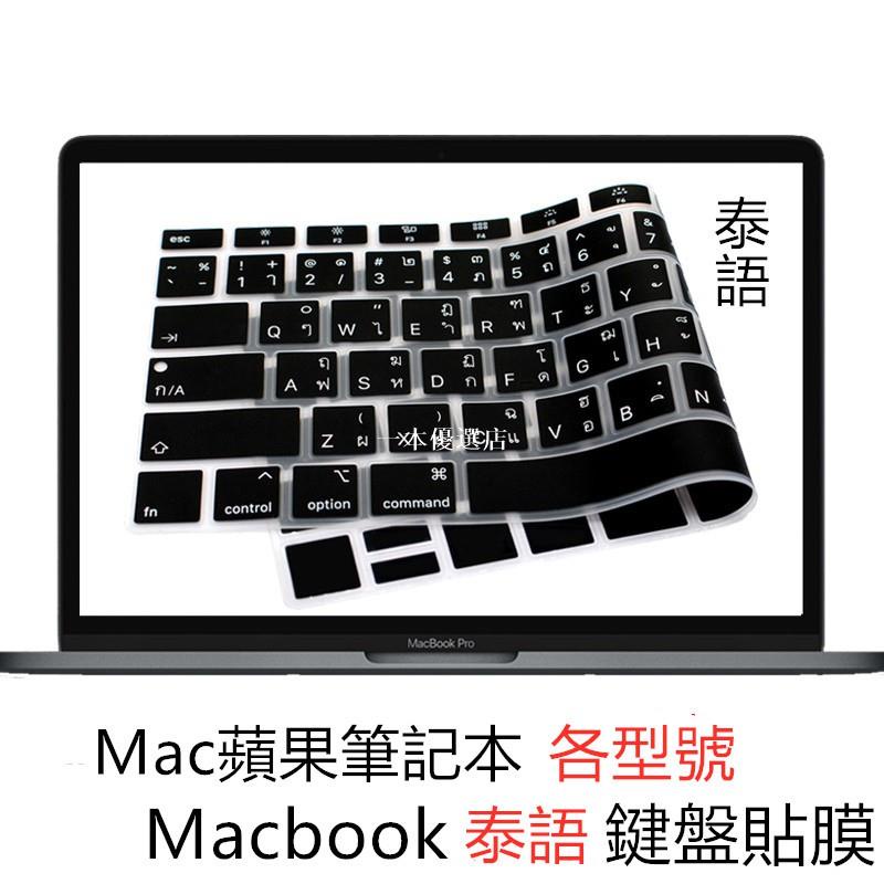 一本優選店適用於Mac蘋果Macbook12air11/13.3/pro13/15/16泰文/泰語鍵盤膜