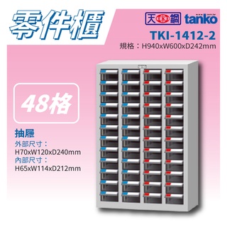 【天鋼 Tanko】分類零件箱 TKI-1412-2 零件櫃 零件箱 零件收納 螺絲收納 玩具收納 分類櫃 收納櫃 收納