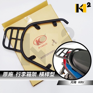 材料王⭐光陽 KRV 180 原廠精品 後箱鐵架.後架.後鐵架.後箱架.漢堡箱架.貨架 85104-GH-2134-A0