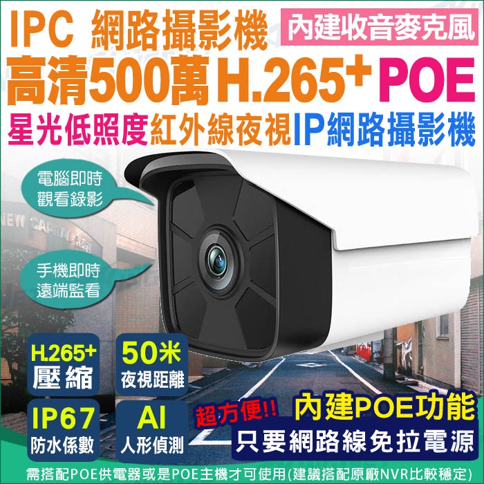 H.265 POE 網路型攝影機 高清500萬 內建收音 星光級 紅外線夜視 位移偵測