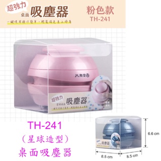 TH-241 桌面吸塵器 星球造型 SKB 小型桌面迷你吸塵器 寶萊文房