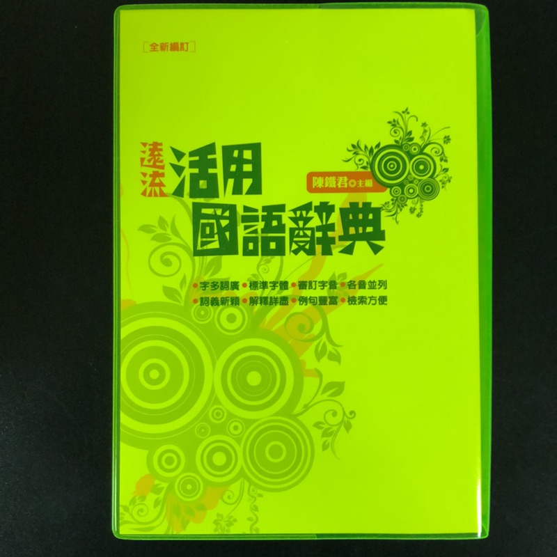 遠流活用國語辭典 Ptt討論與高評價商品 21年7月 飛比價格