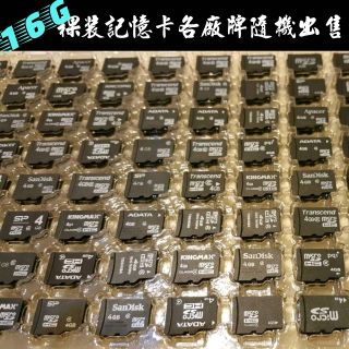 📥出售16G裸裝記憶卡/microSD卡/TF卡/手機記憶卡/小卡