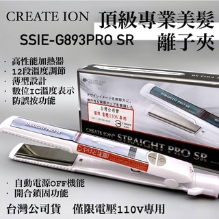 幸福髮讚 CREATE ION SSIE-G893PRO 頂級專業美髮離子夾 專業離子夾 日本離子夾