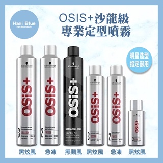 🔥正品安心⎮Hani Blue⎮施華蔻Schwarzkopf🇩🇪正品公司貨OSiS+黑炫風3號 定型噴霧 黑旋風/黑颶風