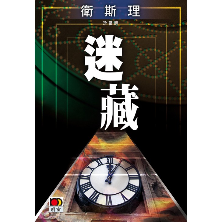迷藏(衛斯理珍藏版)