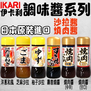 IKARI 沙拉醬 柚子 洋蔥和風 燒肉醬 壽喜燒醬 燒肉醬(中辛) 芝麻醬 和風醬 200ml