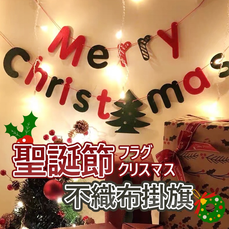 【今川選物】不織布聖誕掛旗 聖誕掛飾 聖誕派對 聖誕佈置 聖誕裝飾 聖誕節 聖誕交換禮物 聖誕裝飾 聖誕禮物 耶誕節