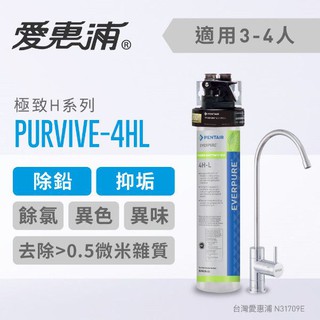 (可議價)EVERPURE 愛惠浦 HL series進階除鉛系列淨水器PURVIVE-4HL