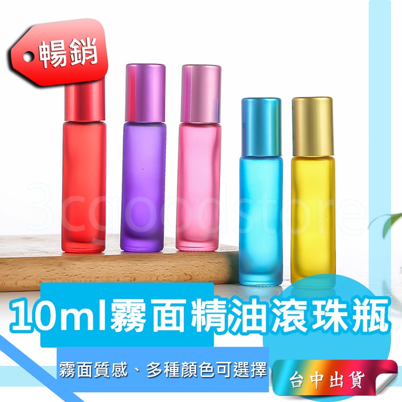 *台中店18元*10ml 滾珠瓶 精油滾珠瓶 精油分裝瓶 霧面 精油瓶 玻璃瓶 分裝瓶 香水瓶 玻璃分裝瓶 滾珠空瓶