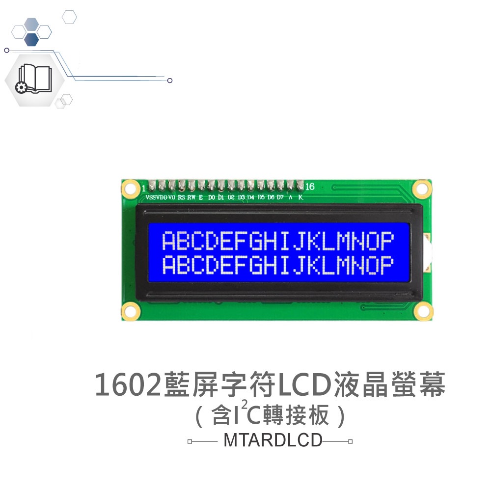 {新霖材料} 1602藍屏字符LCD液晶螢幕（含IIC轉接板） 適合Arduino、micro:bit 16*2 LCD