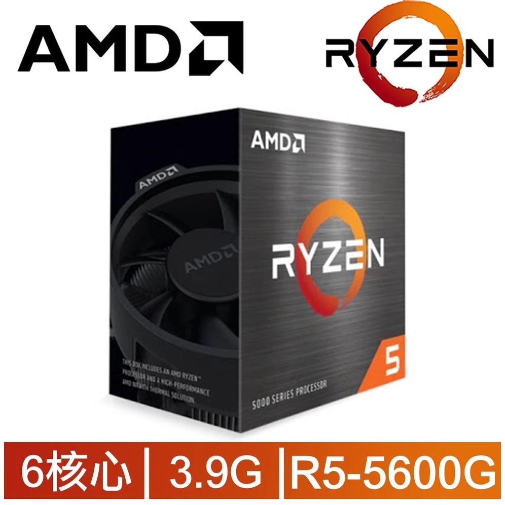 AMD Ryzen 5-5600G【6核/12緒】3.9GHz/AM4腳位/含內顯/CPU