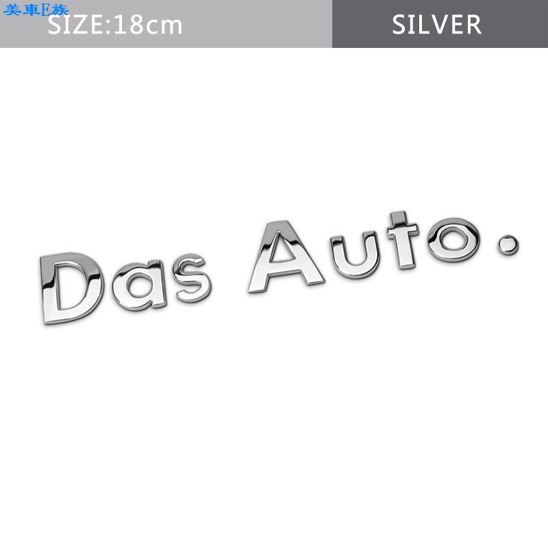 美車E族 適用VW DasAuto車貼 Das Auto字母車標 後標尾標 適用福斯改裝標誌 裝飾貼 車標 裝飾 汽車