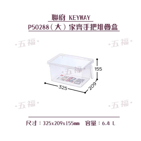 收納會社 聯府 P50288 大家齊手把堆疊盒6.4L 含稅開發票 可超取 可刷卡 廚櫃收納