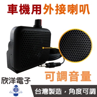 無線電車機專用外接喇叭 VR可調音量 台灣製造 KIMOGE