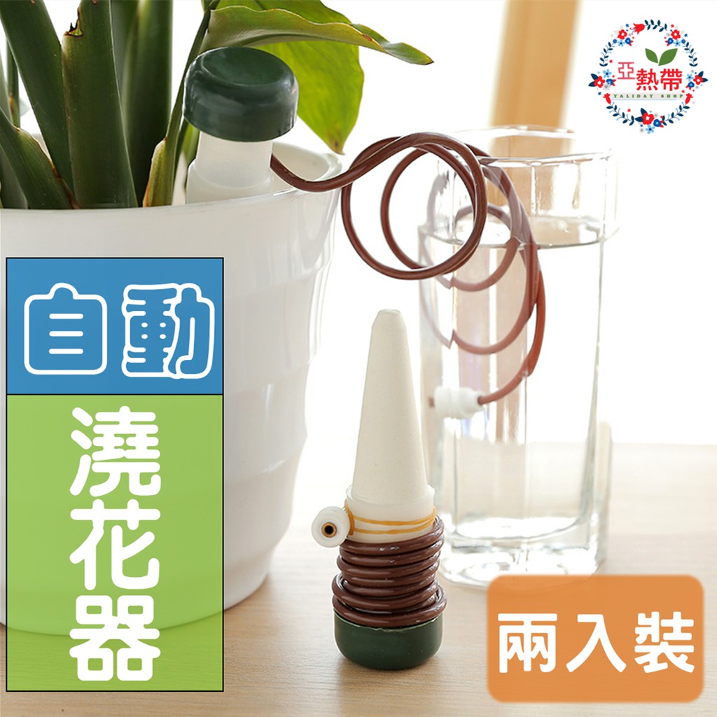 自動澆花器 兩入裝 利用虹吸原理自動吸水緩慢滴灌保持盆栽土壤水分自動給水節省澆水時間避免長期外出盆栽植物枯死 蝦皮購物
