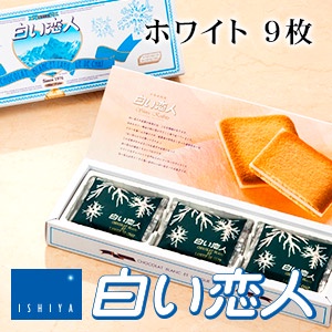 日本伴手禮 白色戀人白巧克力餅乾 紙盒裝(9枚)