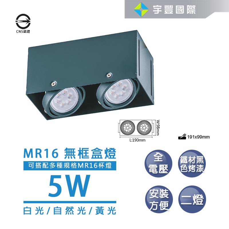 【宇豐國際】LED MR16 5W 無邊二燈盒燈 白光/黃光/自然光 免安定器 可調整角度 方型崁燈 另有8W