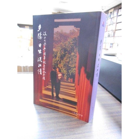 【天母二手書店】夕陽．日出．淡江情：淡江大學五十週年校慶紀念輯 淡江大學