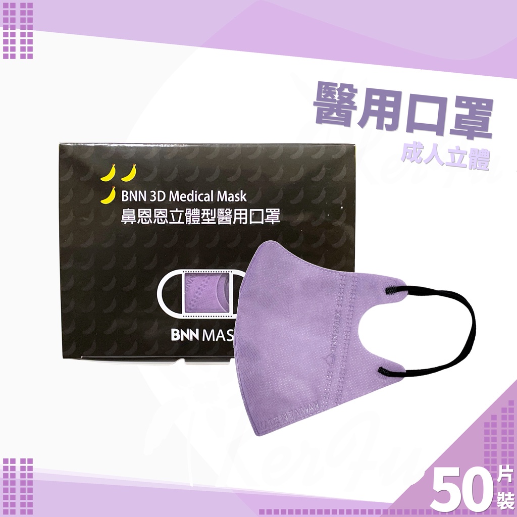 BNN VM 成人立體 耳繩 醫用口罩 50入盒裝 ( 芋紫 ) 台灣製 鼻恩恩 醫療口罩