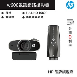 HP 惠普 WEBCAM W600 降噪 雙鏡頭 視訊網路攝影機