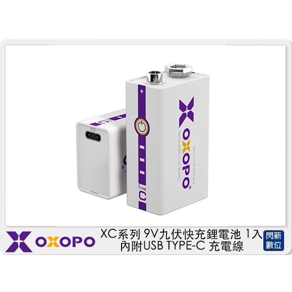 ☆閃新☆OXOPO XC系列 9V 九伏快充鋰電池1入 內附USB TYPE-C充電線 (XCII-9V-1,公司貨 )