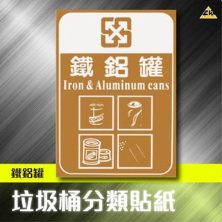 有問有折 公司直送 鐵鋁罐 分類貼紙 另有玻璃類 紙類 一般垃圾分類貼紙 量大可議