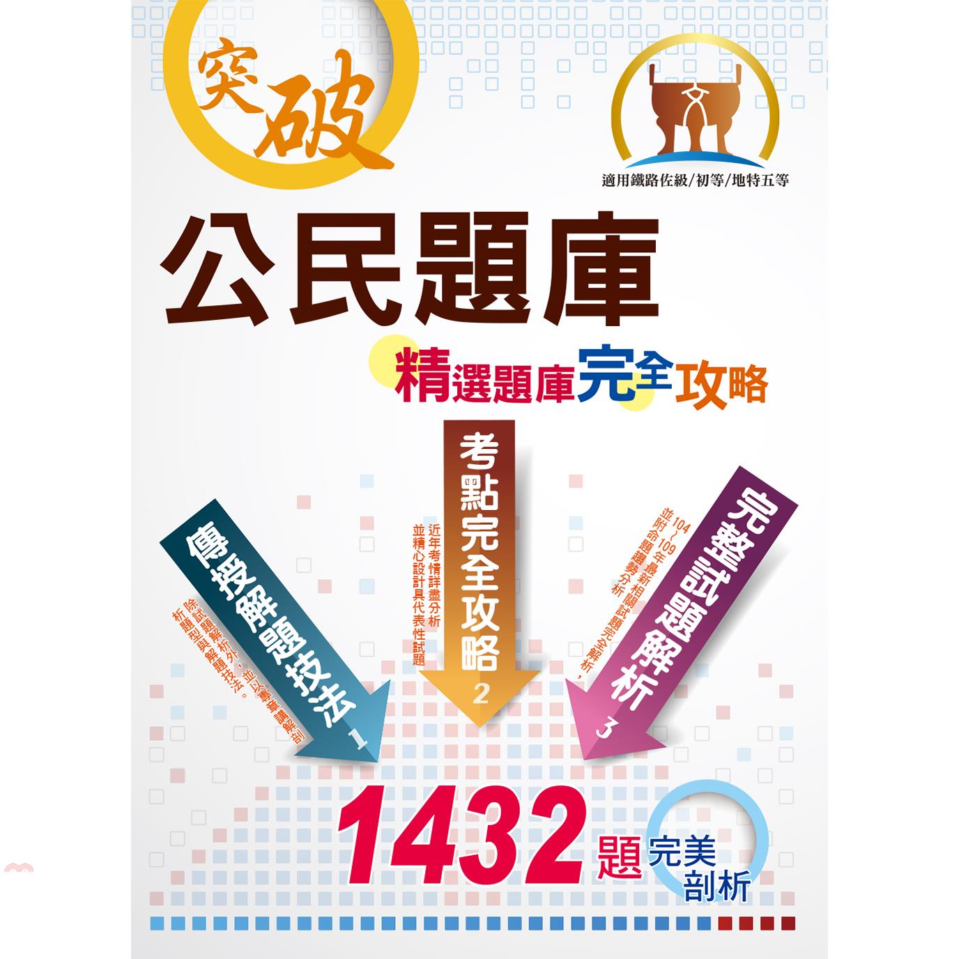 初等/五等/鐵佐【公民題庫(精選題庫完全攻略)】(好評再版販售中!模擬試題歷屆試題大份量收錄，坊間最佳初五等鐵佐公民題庫工具書)(13版)