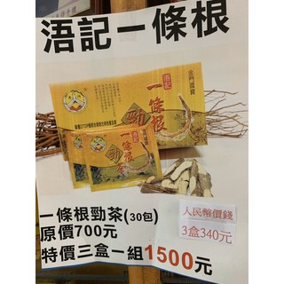 金門特產 浯記 浯洲根商品 一條根勁抗酸 勁茶