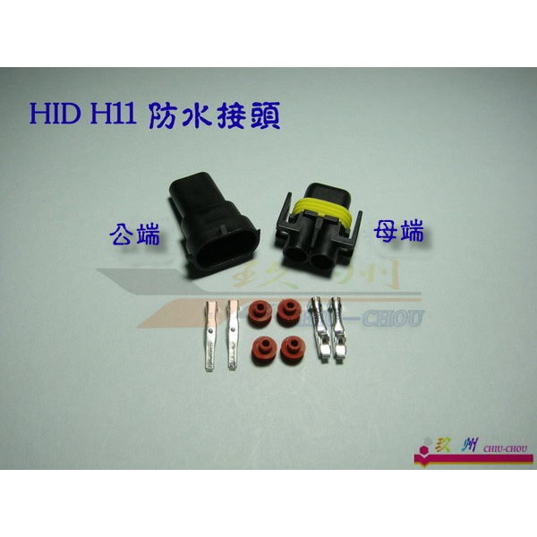 《 玖 州 》HID 專用  H11 高壓防水接頭~ 尚有9005 / 9006規格