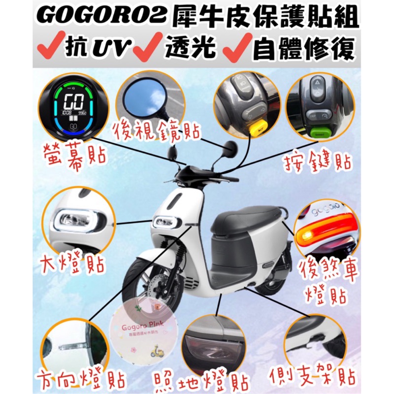 GOGORO 2 Gogoro2 全系列適用 犀牛皮 螢幕 左翼 方向燈 大燈 後煞車燈 照地燈 保護貼 保護膜 彈簧