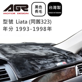 【AGR】儀表板避光墊 Liata (同舊323) 1993-1998年 Ford福特適用 長毛黑色