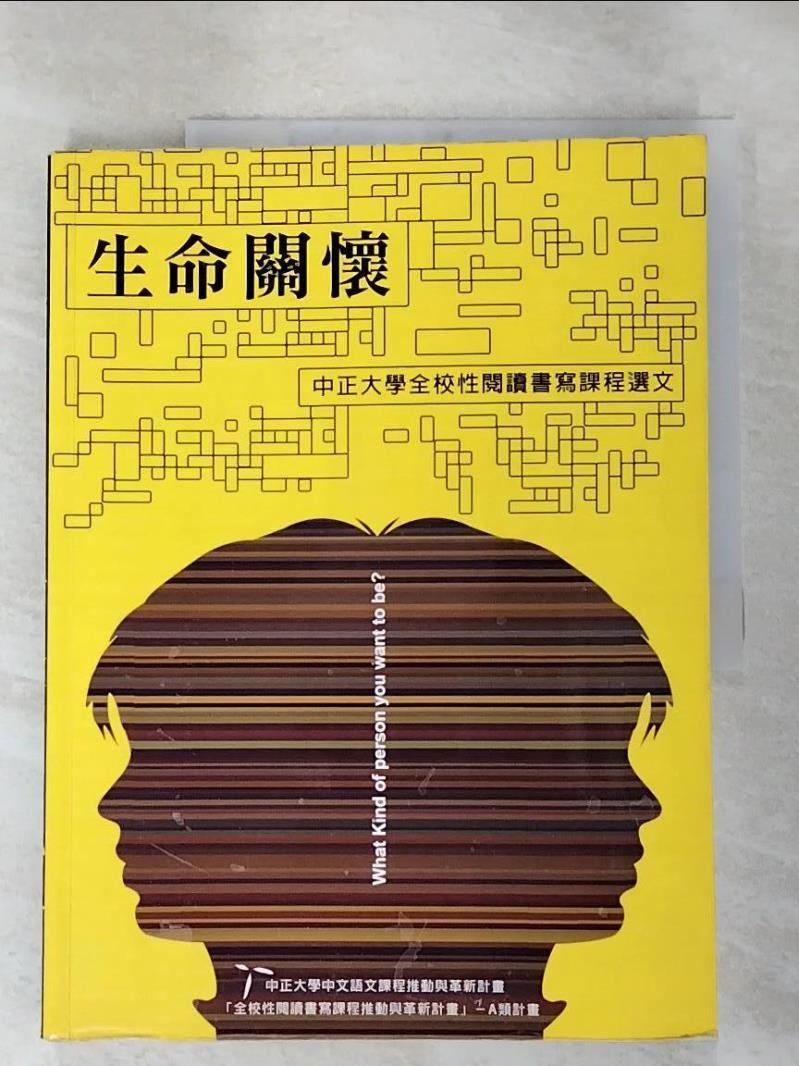 生命關懷:中正大學全校性閱讀書寫課程選文_國立中正大學中文系【T4／大學社科_J9L】書寶二手書