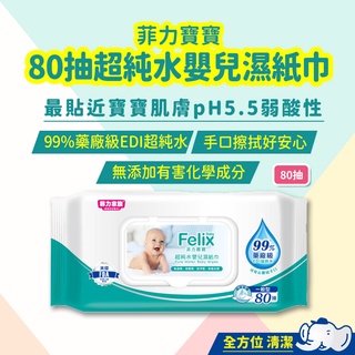 【彰化出貨】菲力寶寶超純水嬰兒濕紙巾80抽 嬰兒濕紙巾 純水濕紙巾 潔膚 嬰兒適用 濕紙巾 寶寶濕紙巾 抗菌 無化學