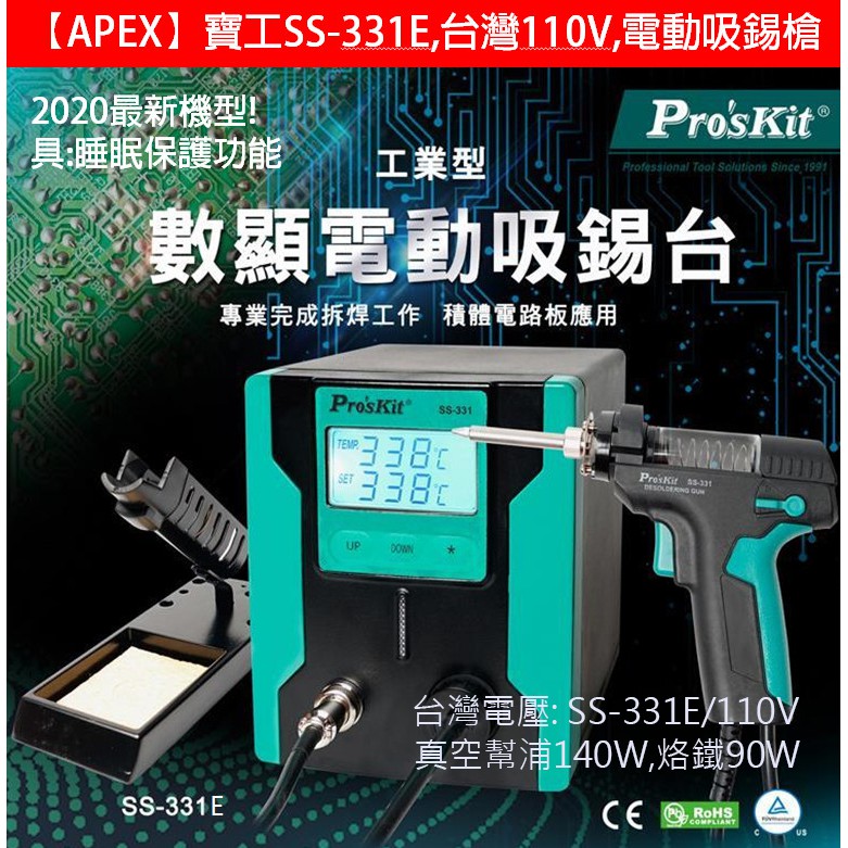 【APEX】清明特價,免運費~保固,現貨,大全配,特價! SS331 台灣110V,寶工SS-331,大功率電動吸錫槍