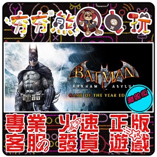 【夯夯熊電玩】 PC 蝙蝠俠 阿卡漢 騎士 城市 瘋人院 Batman Arkham STEAM版(離線版)