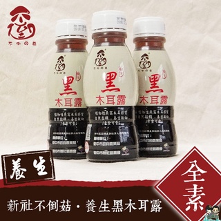 【不倒の菇】新社不倒的菇 單瓶養生黑木耳露 350ml/瓶 購滿地25/09/20