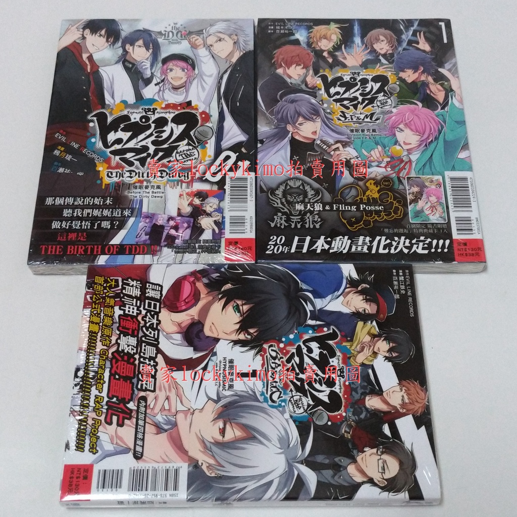 【催眠麥克風 漫畫 首刷 三本 東立 第1集】Division Rap Battle Before The Battle