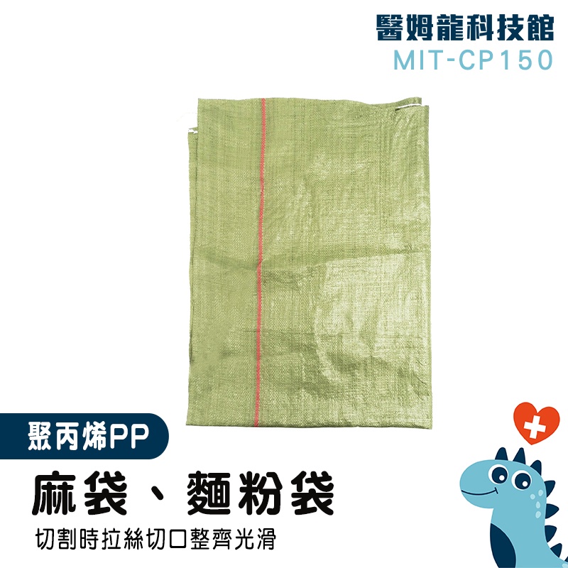 【醫姆龍】水泥袋 料袋 裝修袋 飼料袋 網拍袋 MIT-CP150 大麻袋 砂石袋