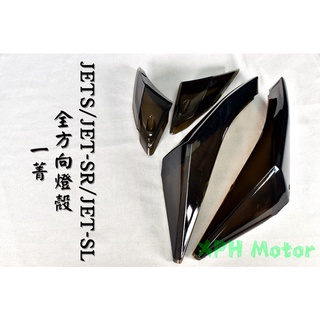 一菁 暗灰 燻黑 前後方向燈組 前方向燈 後方向燈 轉向燈 方向燈 適用 JETS JET-SR JET-SL 158
