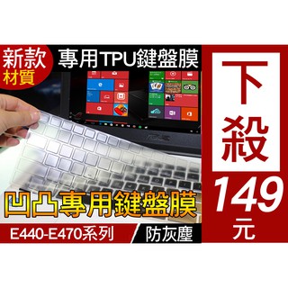 【TPU高透材質】 聯想 ThinkPad E440 E450 E460 E465 E470 鍵盤膜 鍵盤套 鍵盤保護套