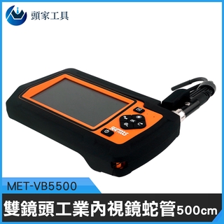 《頭家工具》管道攝影機 MET-VB5500 水管內視鏡 抗震防摔 IP67防水鏡頭 蛇管錄影機 5米蛇管
