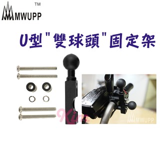 【原廠配件】五匹MWUPP原廠配件 正品 五匹 MWUPP 2用 U型 雙球頭 固定架