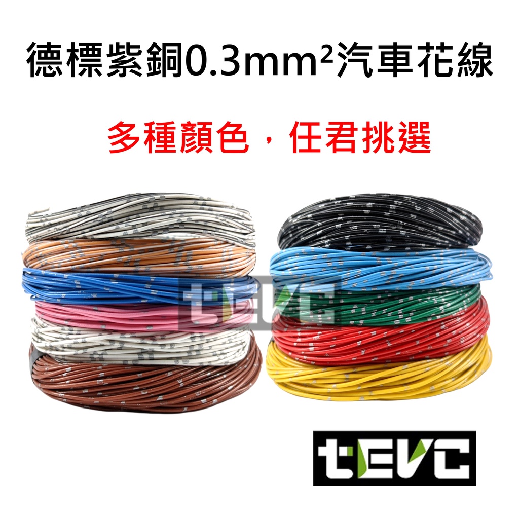 《tevc電動車研究室》0.3 mm² 德規 歐規 汽車 機車 電線 耐溫 車用電線 AVSS 20AWG 花線 配線