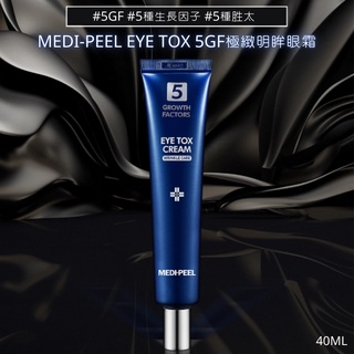 現貨 含稅 韓國 MEDIPEEL 美蒂菲 5GF 極緻明眸眼霜 40ml 胜肽 撫紋 緊緻 眼霜 小藍管眼霜