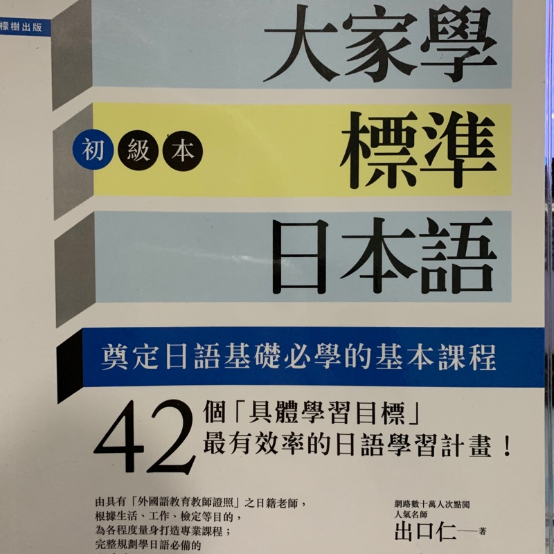 全新無筆記—大家學標準日本語（初級本）