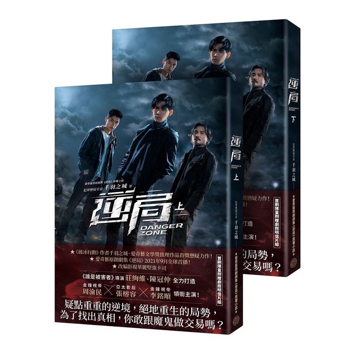 逆局 上下 (附限量精美劇照明信片組/2冊合售)/千羽之城 eslite誠品
