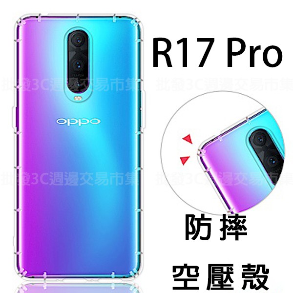 【氣墊空壓殼】歐珀 OPPO R17 Pro CPH1877 6.4吋 防摔 氣囊輕薄 保護殼/防護殼 手機背蓋/透明殼