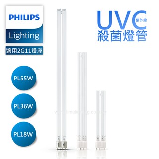 飛利浦 PHILIPS TUV PL 18W 36W 55W 殺菌燈管 消毒鍋 烘碗機 UV-C